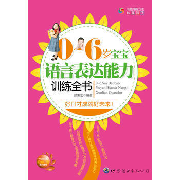 0~6歲寶寶語言錶達能力訓練全書 pdf epub mobi 電子書 下載