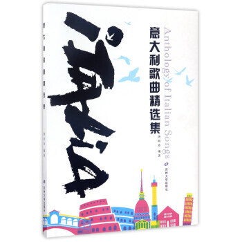 意大利歌麯精選集 唐明務 蘇州大學齣版社 pdf epub mobi 電子書 下載