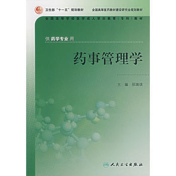 藥事管理學 pdf epub mobi 電子書 下載