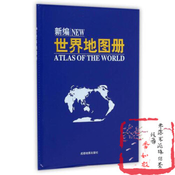 新編世界地圖冊 成都地圖齣版社 科技書籍書店文學散文經管勵誌圖書小說 pdf epub mobi 電子書 下載