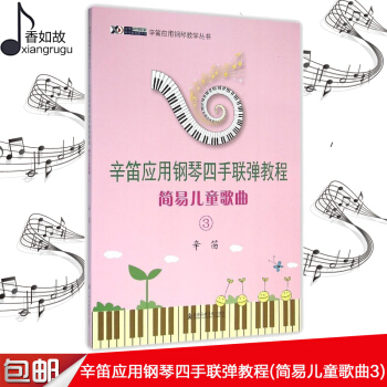 全新 辛笛应用钢琴教学丛书 辛笛应用钢琴四手联弹教程(简易儿童歌曲3) 上海音乐学院出版社 pdf epub mobi 电子书 下载