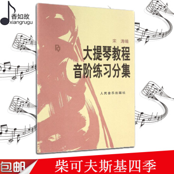 大提琴教程音阶练习分集 人民音乐出版社 宋涛 五线谱 训练习音乐器曲谱子 乐理初级入门基础 青少年儿 pdf epub mobi 电子书 下载
