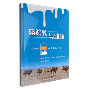 骆驼乳与健康 吉日木图,王朝霞,伊丽,何静,明亮 等；乌日 中国农业大学出版社 pdf epub mobi 电子书 下载