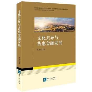文化差异与普惠金融发展 pdf epub mobi 电子书 下载