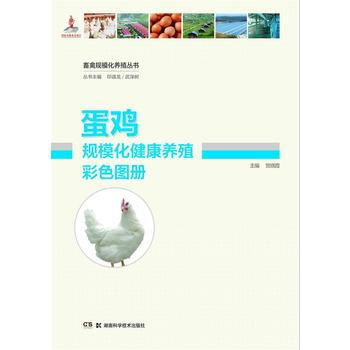 BF-蛋鸡规模化健康养殖彩色图册-贺晓霞 湖南科技出版社 9787535788696 pdf epub mobi 电子书 下载