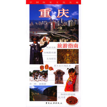重庆旅游指南(中文)