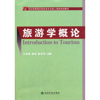 旅游学概论 王纯阳,杨晶,熊莎莎 pdf epub mobi 电子书 下载
