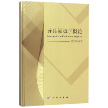 连续灌溉学概论(精) pdf epub mobi 电子书 下载
