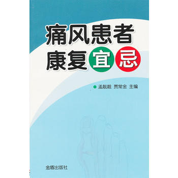 痛風患者康復宜忌 pdf epub mobi 電子書 下載