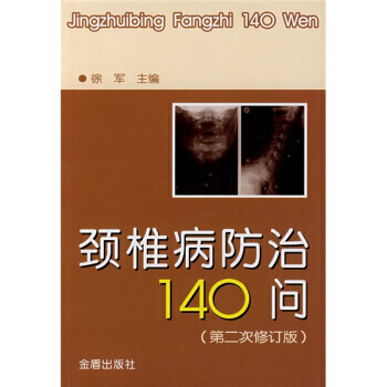 颈椎病防治140问(第2次修订版) pdf epub mobi 电子书 下载