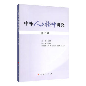 中外人文精神研究 第十辑 人民出版社 pdf epub mobi 电子书 下载
