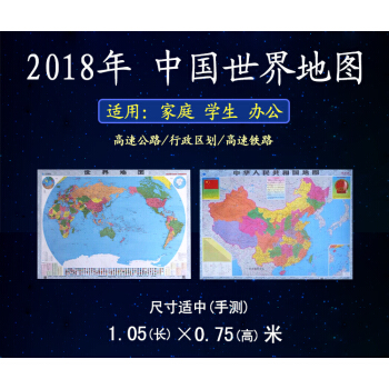 2018新版中國地圖世界地圖共兩張 商務辦公室 學生寢室 傢用臥室專用貼圖 地理教學掛圖中國+世界2 pdf epub mobi 電子書 下載