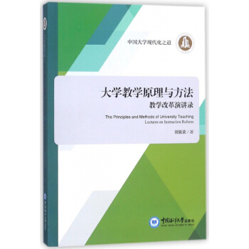 大學教學原理與方法(教學改革演講錄) pdf epub mobi 電子書 下載