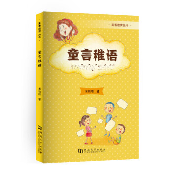 童言稚語 9787564915698 pdf epub mobi 電子書 下載