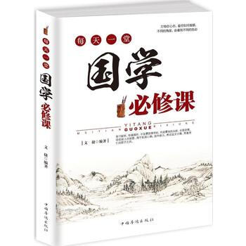 每天一堂國學必修課 [中國當代]文捷 pdf epub mobi 電子書 下載