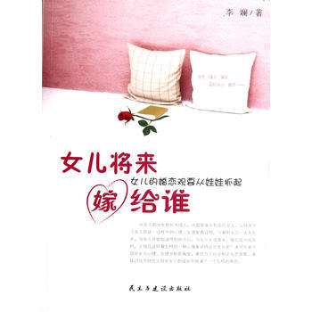女兒將來嫁給誰 pdf epub mobi 電子書 下載