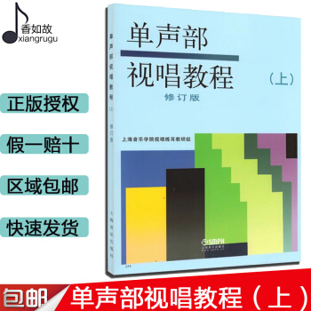 单声部视唱教程上册修订版 音乐理论教材 上海音乐出版社书籍 视唱练耳视唱教程教材单声部试听唱 视唱练 pdf epub mobi 电子书 下载