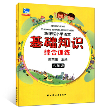 現貨 新課程小學語文基礎知識綜閤訓練 六年級 小學教輔 6年級二學期上下 小學生語文課外知識輔導資料