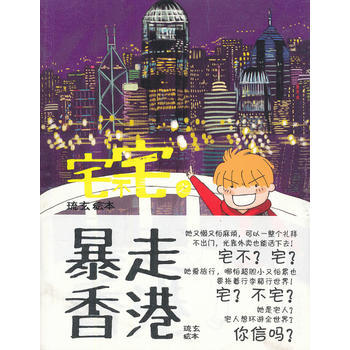宅不宅之暴走香港 9787535457813 pdf epub mobi 電子書 下載