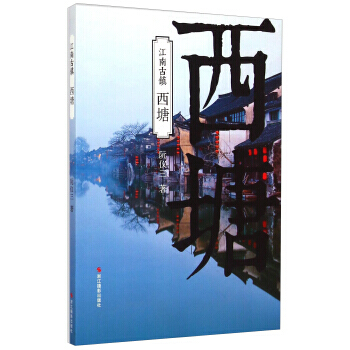 {RT}西塘-阮仪三 浙江摄影出版社 9787551409551