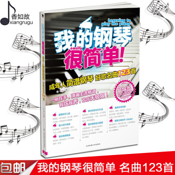 全新我的钢琴很简单 成年人简谱钢琴好歌名曲123首 简谱+歌词 很简单成年人教材简谱弹唱歌词曲谱 pdf epub mobi 电子书 下载