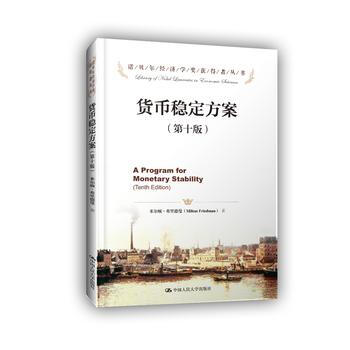 正版 货币稳定方案(第十版)(诺贝尔经济学奖获得者丛书) 米尔顿·弗里德曼 978730 pdf epub mobi 电子书 下载