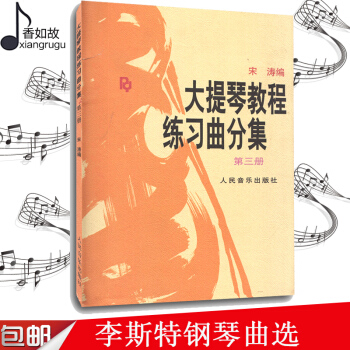 大提琴教程练习曲分集(第三册) 宋涛 人民音乐出版社大提琴教材 pdf epub mobi 电子书 下载