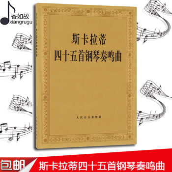 斯卡拉蒂四十五首鋼琴奏鳴麯 鋼琴教程書籍 人民音樂齣版社