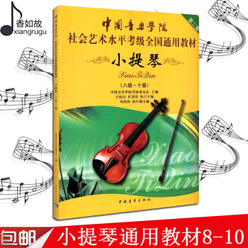 小提琴8-10级 中国音乐学院 社会艺术水平考级全国通用教材 pdf epub mobi 电子书 下载