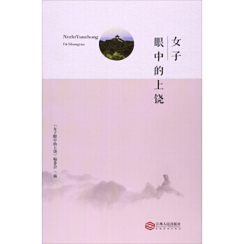 女子眼中的上饒 江西人民齣版社 pdf epub mobi 電子書 下載