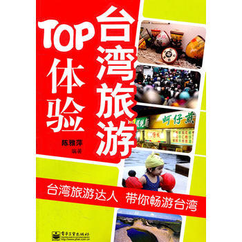 颱灣旅遊TOP體驗(全彩) pdf epub mobi 電子書 下載