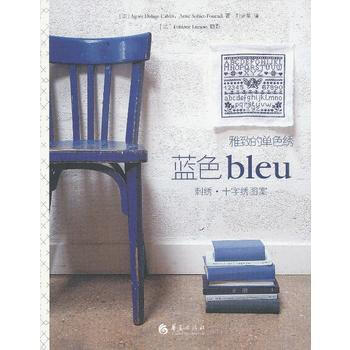 雅致的单色绣 蓝色(刺绣 十字绣图案) pdf epub mobi 电子书 下载