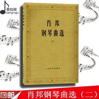 肖邦钢琴曲选2 人音 钢琴教程书籍 钢琴曲集 钢琴曲谱教材 pdf epub mobi 电子书 下载