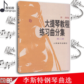 大提琴教程练习曲分集(第2册) 第二册 宋涛编 人民音乐出版社 大提琴自学练习教材书 大提琴初学者 pdf epub mobi 电子书 下载