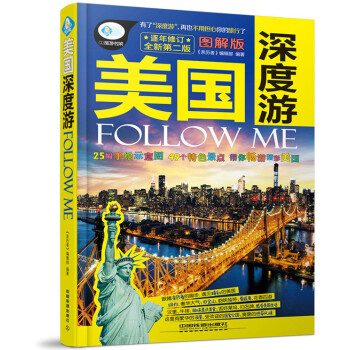 美國深度遊Follow Me(第二版) 《親曆者》編輯部著 pdf epub mobi 電子書 下載