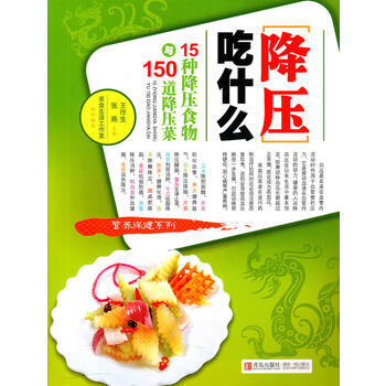 降壓吃什麼-15種降壓食物與150道降壓菜 9787543644809 pdf epub mobi 電子書 下載