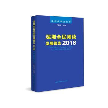 深圳全民閱讀發展報告2018 尹昌龍 海天齣版社 pdf epub mobi 電子書 下載