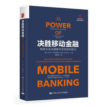 決勝移動金融:構建未來金融服務業的贏利模式 [美]沙卡爾·剋裏希南(Sankar Kris pdf epub mobi 電子書 下載