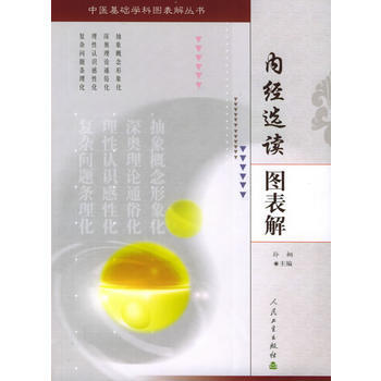 內經選讀圖錶解——中醫基礎學科圖錶解叢書 pdf epub mobi 電子書 下載