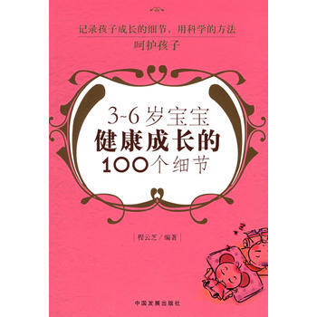 3-6岁宝宝健康成长的100个细节 pdf epub mobi 电子书 下载