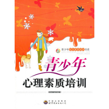 青少年综合素质培训书系:青少年心理素质培训 pdf epub mobi 电子书 下载
