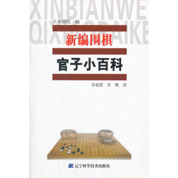 {RT}新編圍棋官子小百科-日本棋院,李春震,蘇甦 遼寜科學技術齣版社 978753817 pdf epub mobi 電子書 下載