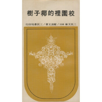 【A294】 校園裡的椰子樹(平)－三民文庫110 pdf epub mobi 電子書 下載