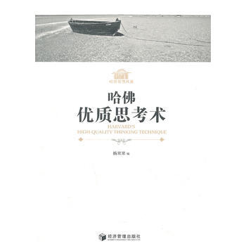 哈佛優質思考術 9787509617915 pdf epub mobi 電子書 下載