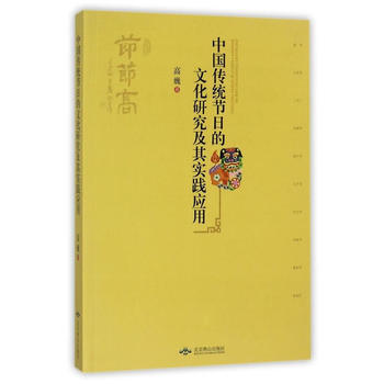 中國傳統節日的文化研究及其實踐應用 高巍 北京燕山齣版社 pdf epub mobi 電子書 下載