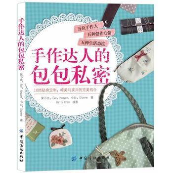 《手作达人的包包私密》 9787506474498 pdf epub mobi 电子书 下载