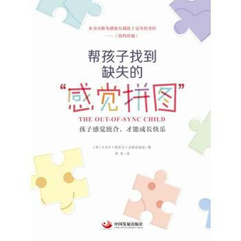幫孩子找到缺失的“感覺拼圖” 中國發展齣版社 pdf epub mobi 電子書 下載