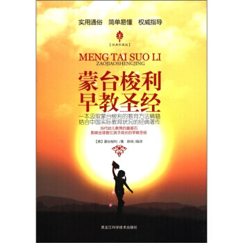 濛颱梭利早教(經典珍藏版) 9787538867817 pdf epub mobi 電子書 下載