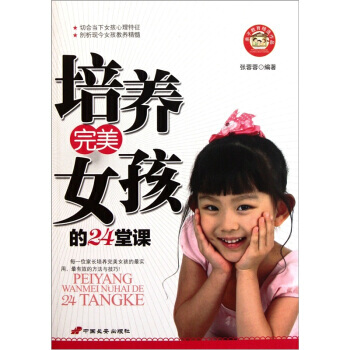 {RT}培養女孩的24堂課-張蓉蓉 中國長安齣版社 9787510704437 pdf epub mobi 電子書 下載