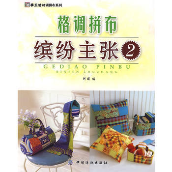 格调拼布：缤纷主张2(手工坊格调拼布系列) pdf epub mobi 电子书 下载